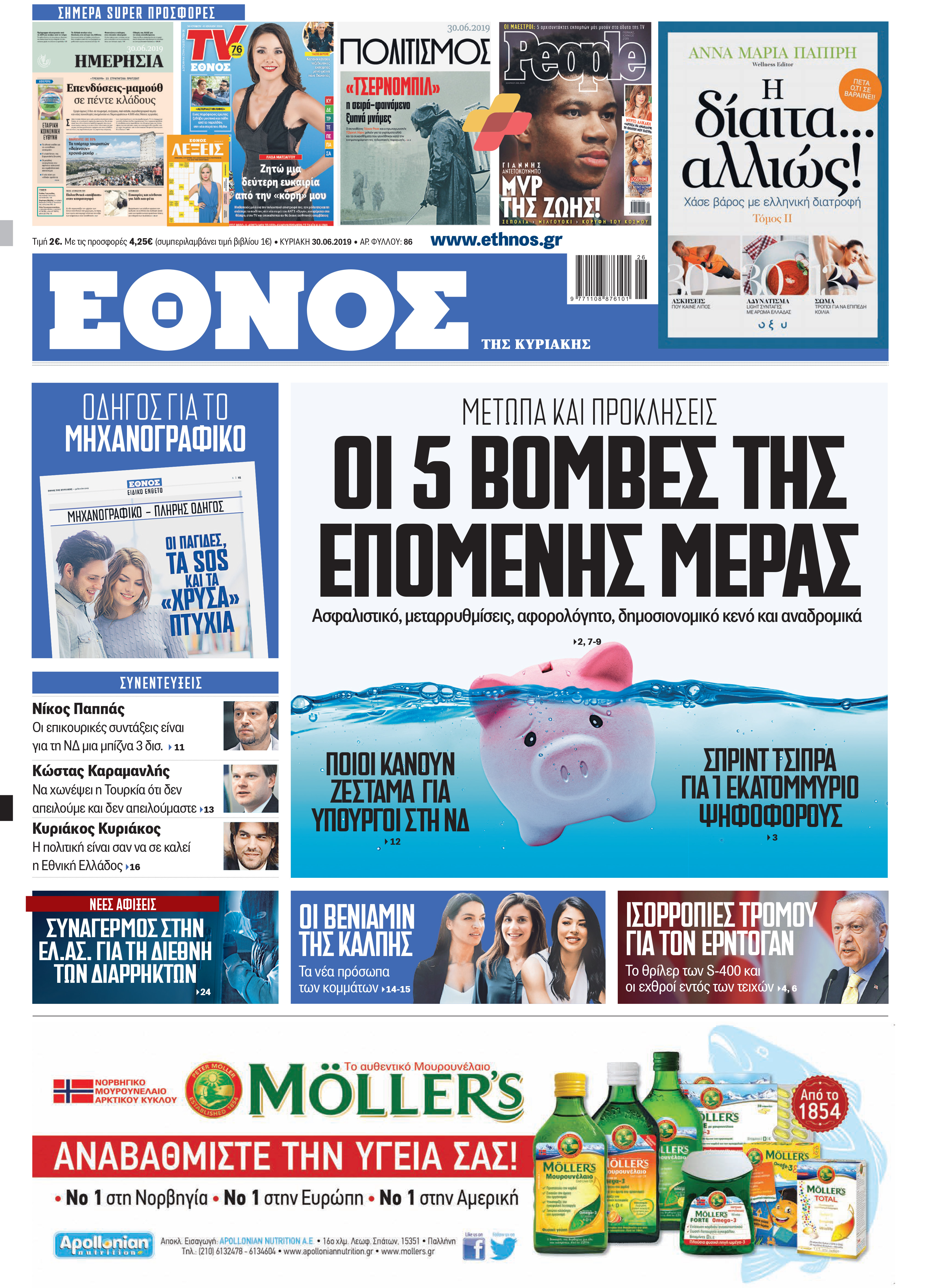 protoselido-3006.jpg Πρωτοσέλιδο Έθνους 30/6