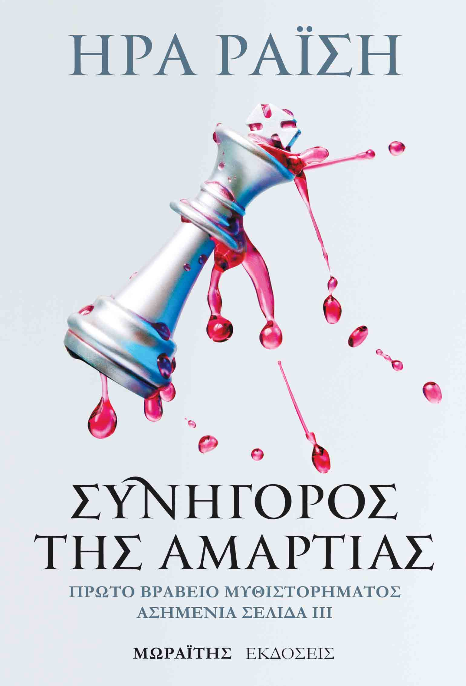 synigoros-tis-amartias-exofyllo.jpg synigoros-tis-amartias-exofyllo.jpg