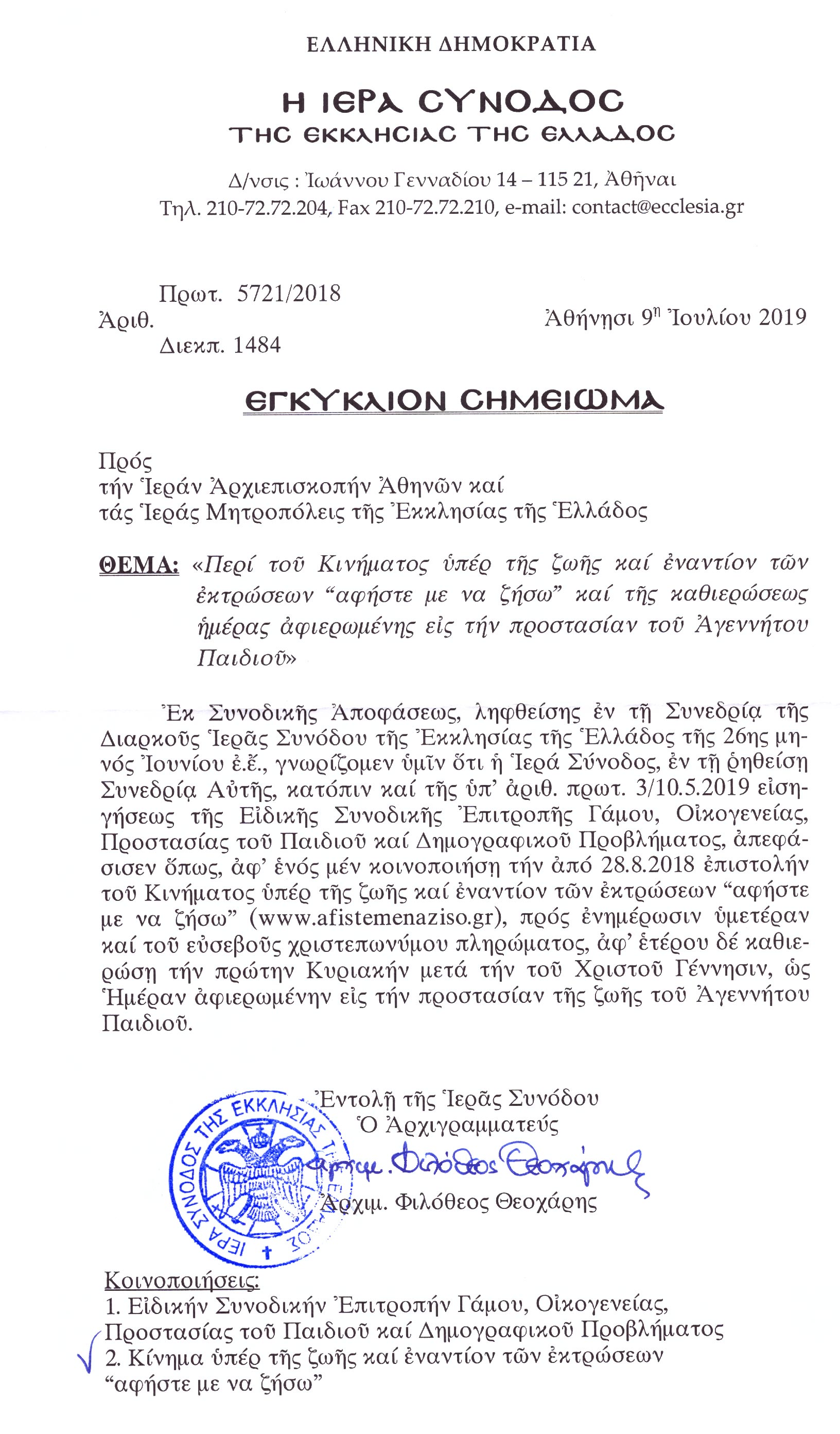 egkyklio_shmeiwma_ieras_synodoy-1.jpg egkyklio_shmeiwma_ieras_synodoy-1.jpg