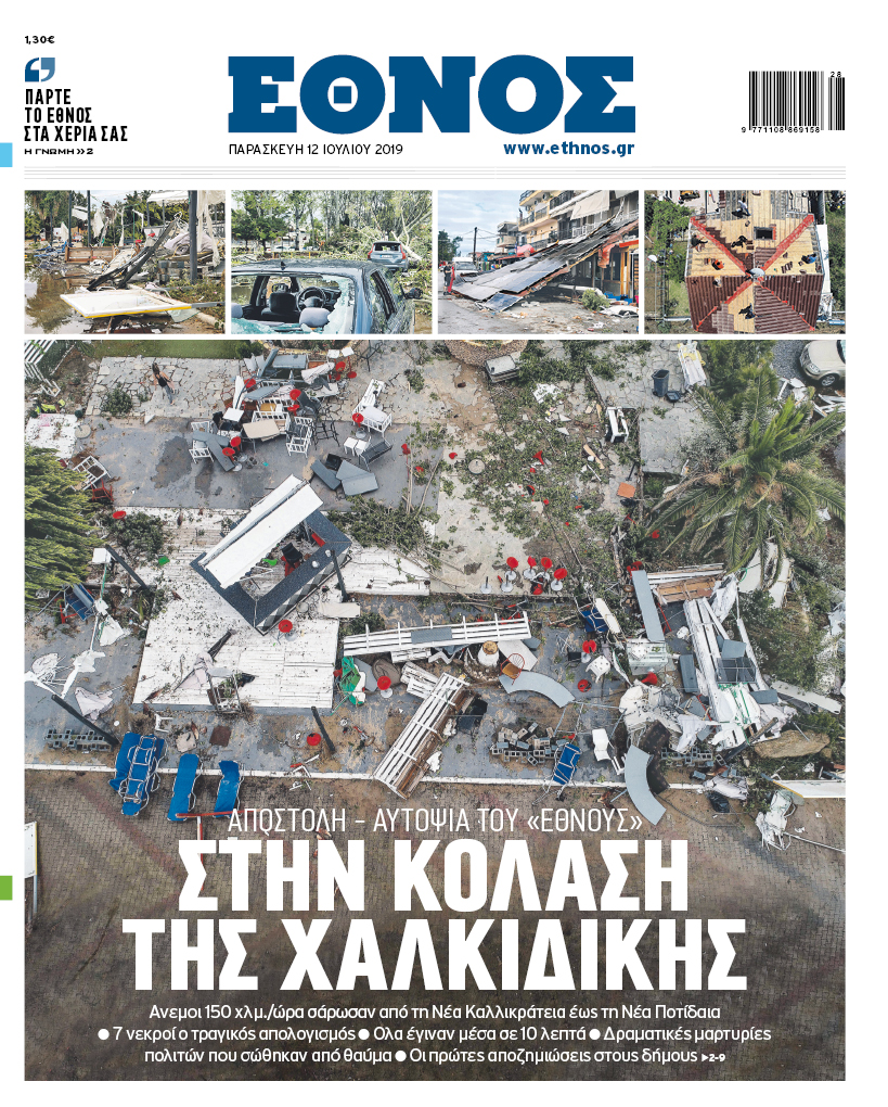 ethn_1207_001_cmyk.jpg Πρωτοσέλιδο Έθνους 12/7