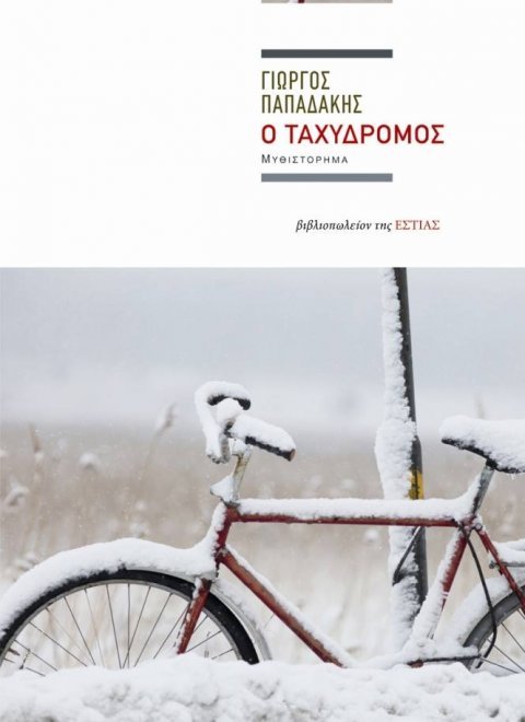 o_taxydromos_-_ekdoseis_estia.jpg o_taxydromos_-_ekdoseis_estia.jpg