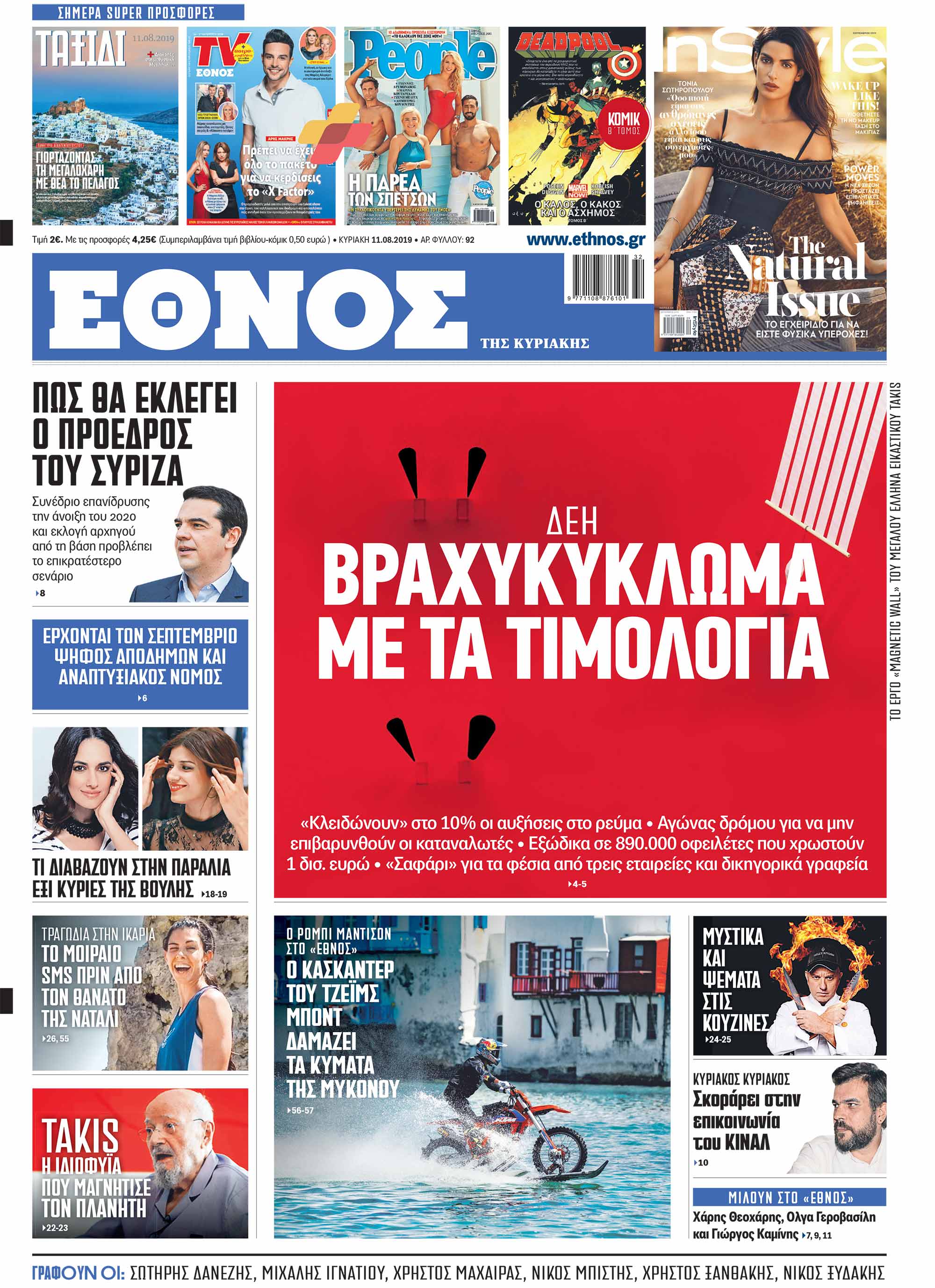 ethnos1108cover.jpg Πρωτοσέλιδο Έθνους 11/8