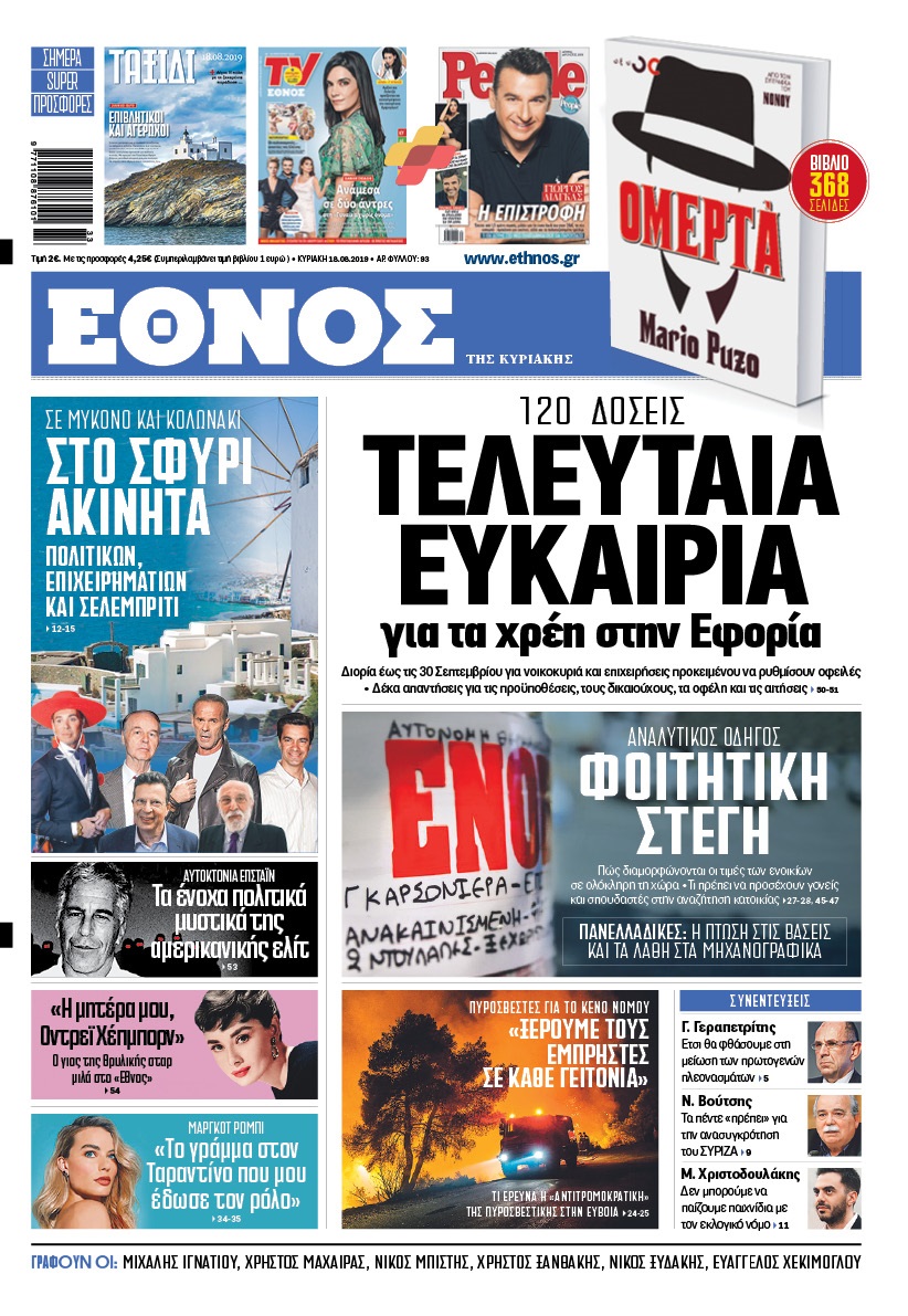 ethnos_tis_kyriakis_18082019.jpg ethnos_tis_kyriakis_18082019.jpg