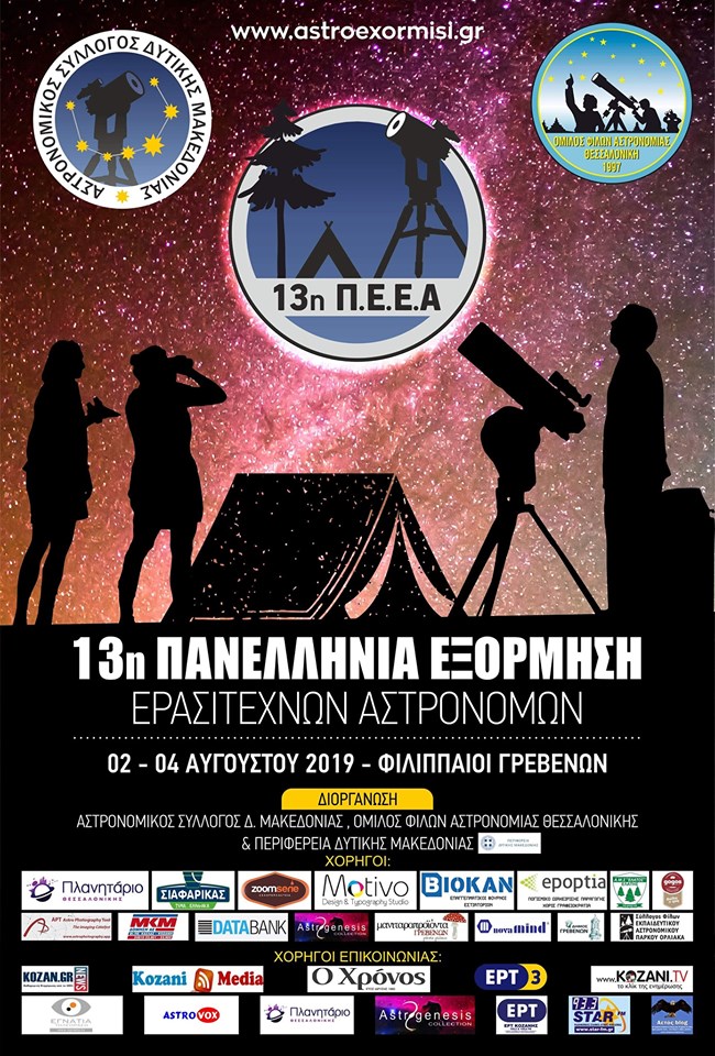 kastoria.jpg Η αφίσα της εκδήλωσης των ερασιτεχνών αστρονόμων στους Φιλιππαίους Γρεβενών