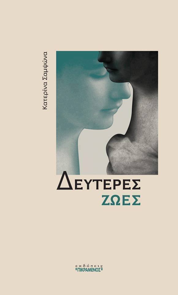 klljl.jpg «Δεύτερες Ζωές» - Κατερίνα Σαμψώνα