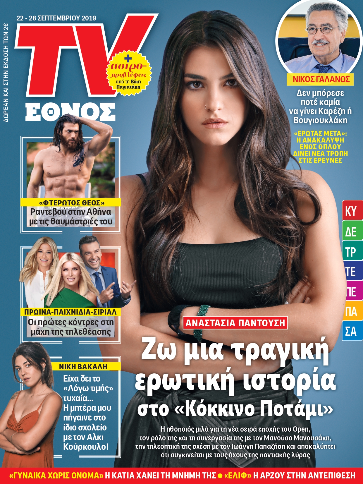 2209_tvethnos_01_cover_pantousi_page-0001.jpg 2209_tvethnos_01_cover_pantousi_page-0001.jpg