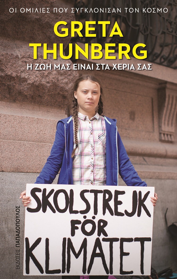 greta_h_zoi_mas_einai_sta_xeria_sas.jpg greta_h_zoi_mas_einai_sta_xeria_sas.jpg