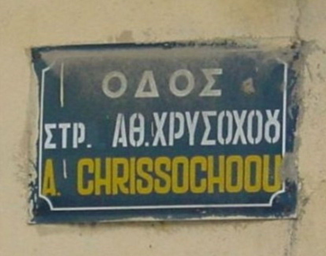 i_tampela_tis_proin_odoy_hrysohooy_poy_apokathilothike.jpg i_tampela_tis_proin_odoy_hrysohooy_poy_apokathilothike.jpg