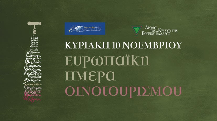eyropaiki_imera_oinotoyrismoy.jpg eyropaiki_imera_oinotoyrismoy.jpg
