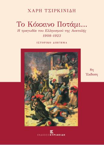 to-kokkino-potami-i-tragodia-toy-ellinismoy-tis-anatolis-1908-1923-7i-ekdosi-d-m.jpg to-kokkino-potami-i-tragodia-toy-ellinismoy-tis-anatolis-1908-1923-7i-ekdosi-d-m.jpg