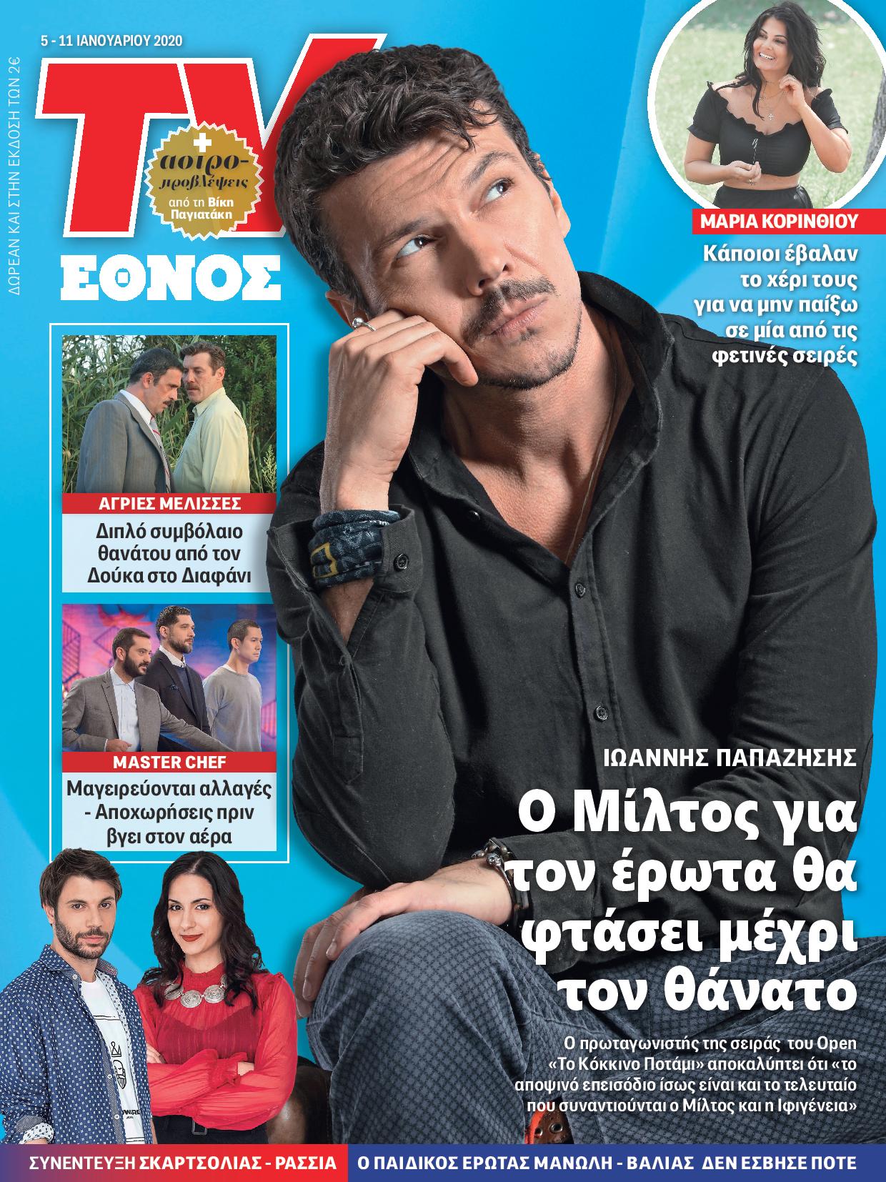 0501_tvethnos_01_cover_papazisis-page-001.jpg 0501_tvethnos_01_cover_papazisis-page-001.jpg