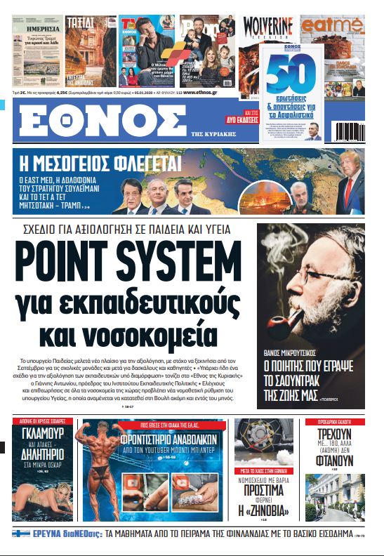 protoselido.jpg Πρωτοσέλιδο Έθνους της Κυριακής 5/1