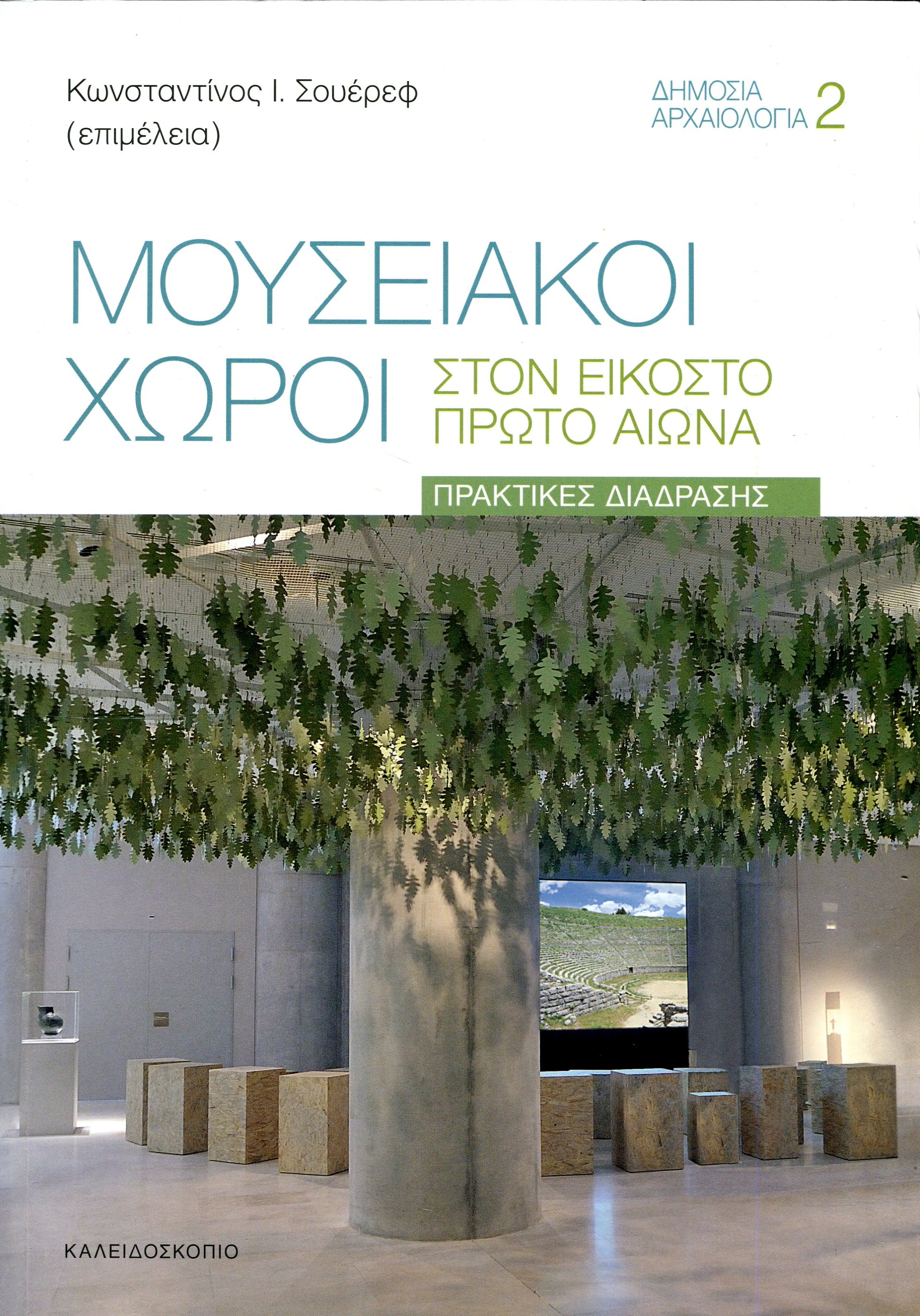 moyseiakoi_horoi_ston_21o_ai._-_exofyllo.jpg moyseiakoi_horoi_ston_21o_ai._-_exofyllo.jpg