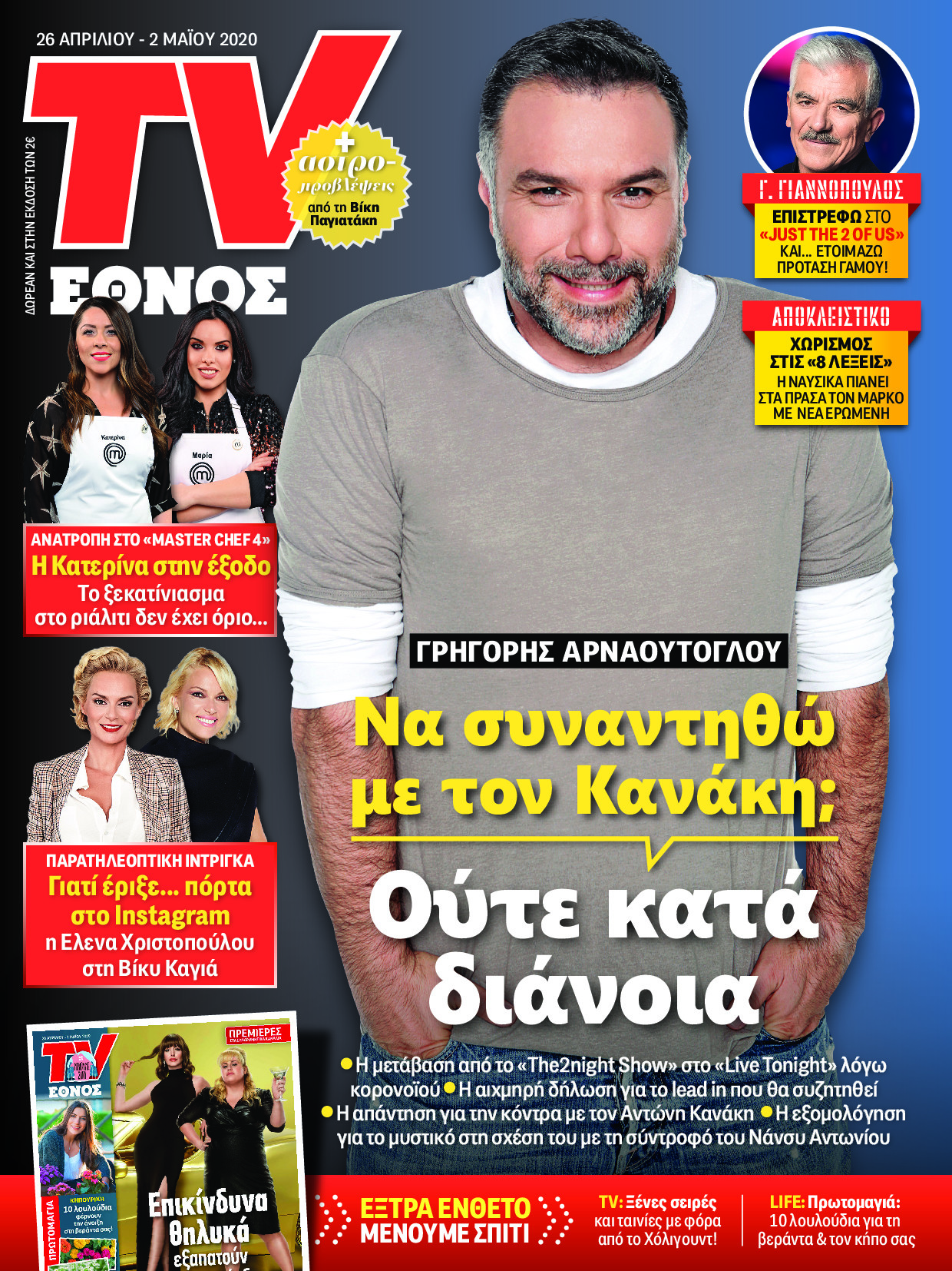 2604_tvethnos_01_cover_arnaoutoglou.jpg 2604_tvethnos_01_cover_arnaoutoglou.jpg