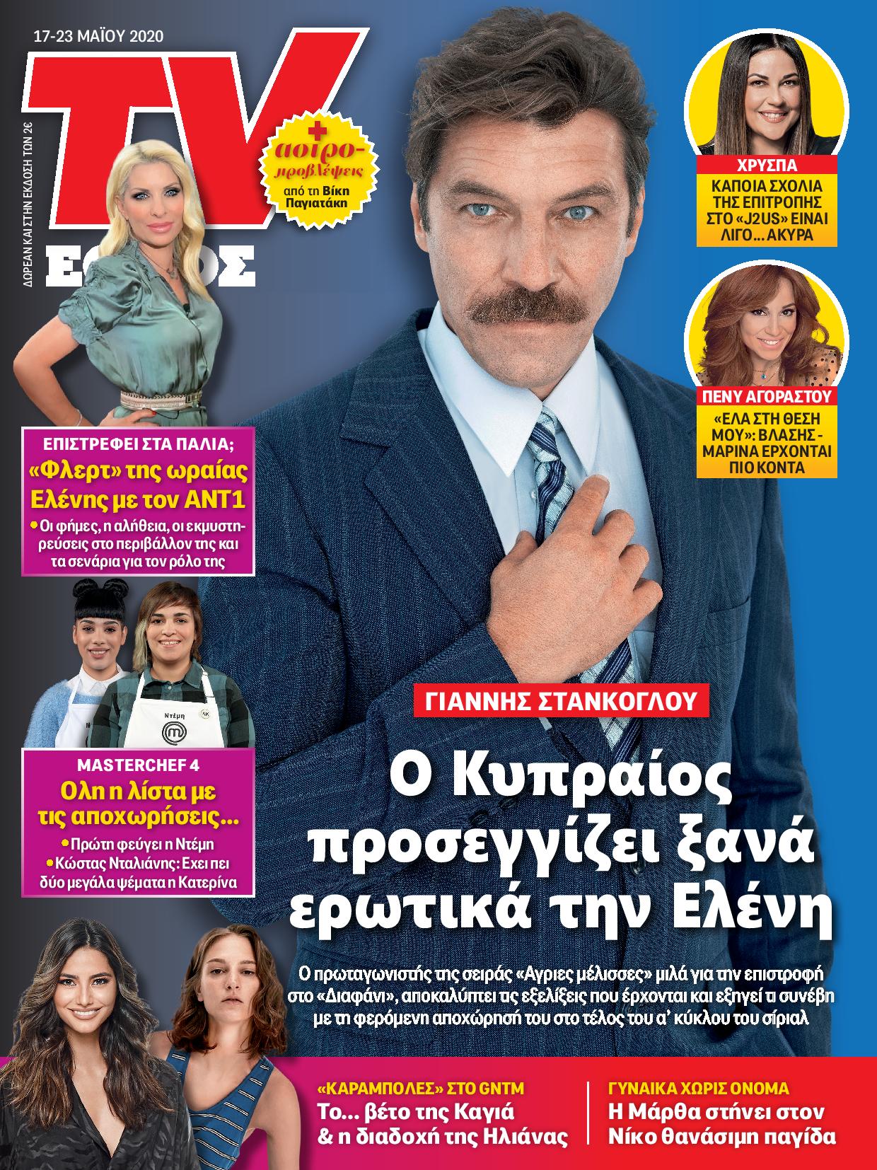 1705_tvethnos_01_cover_stankoglou-page-001.jpg 1705_tvethnos_01_cover_stankoglou-page-001.jpg