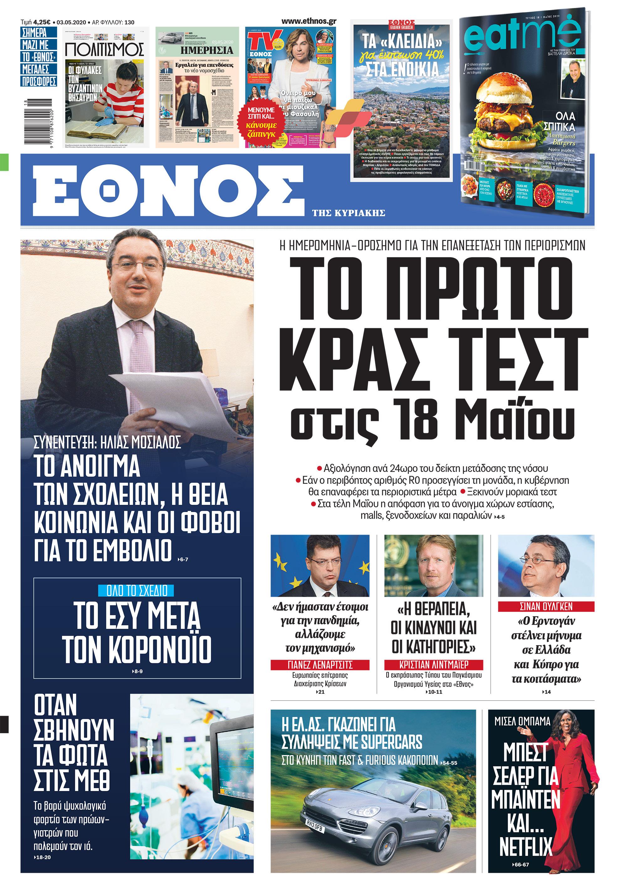 95385917_550608162554633_5557509800658468864_n.jpg Έθνος της Κυριακής 3/5