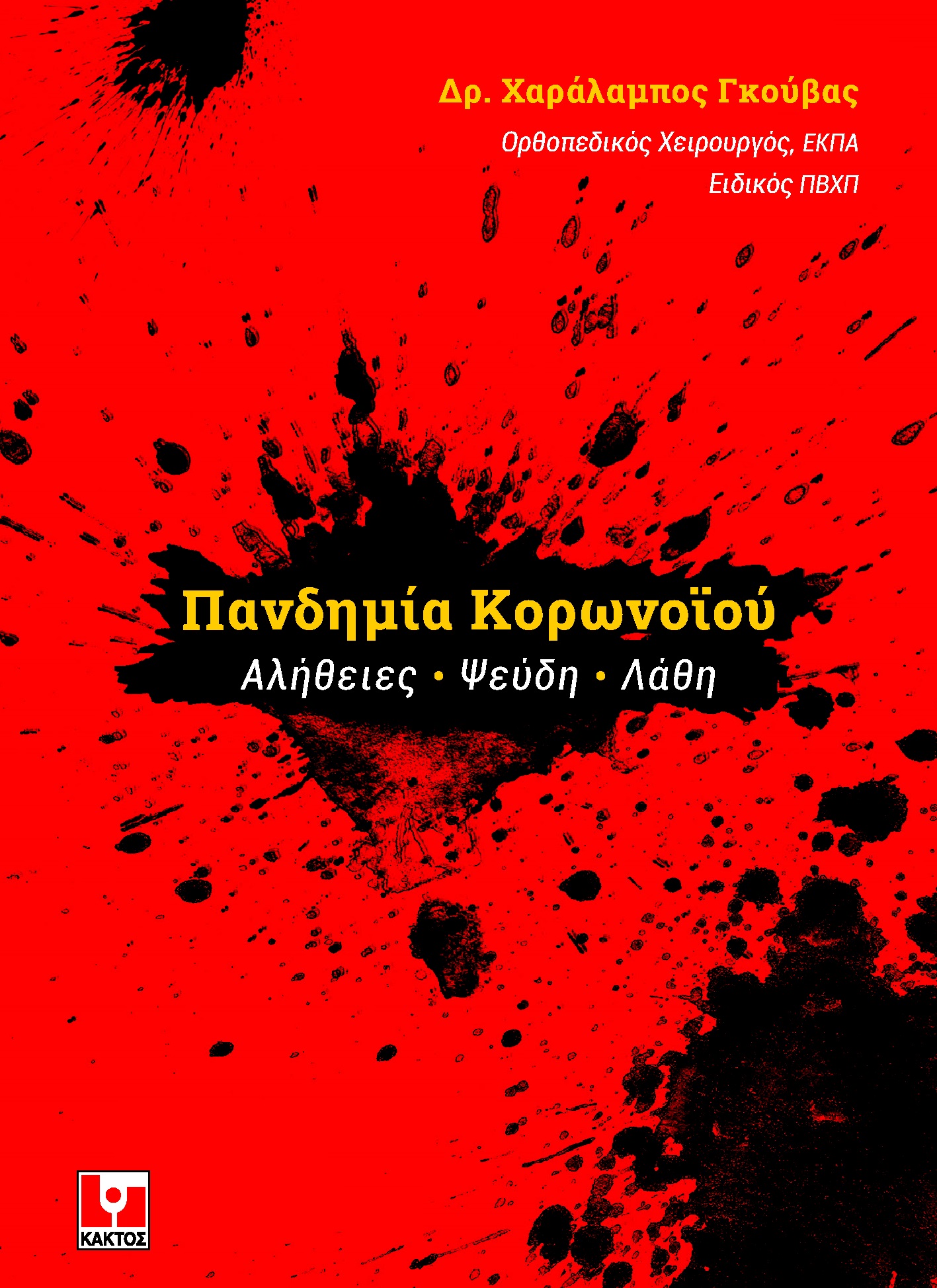 antigrafo_apo_eksof_koronoios_press_1.jpg antigrafo_apo_eksof_koronoios_press_1.jpg
