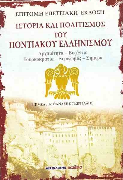 pontiakos-ellhnismos.jpg