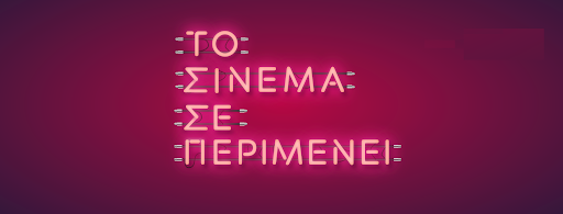 to_sinema_se_perimenei.png to_sinema_se_perimenei.png