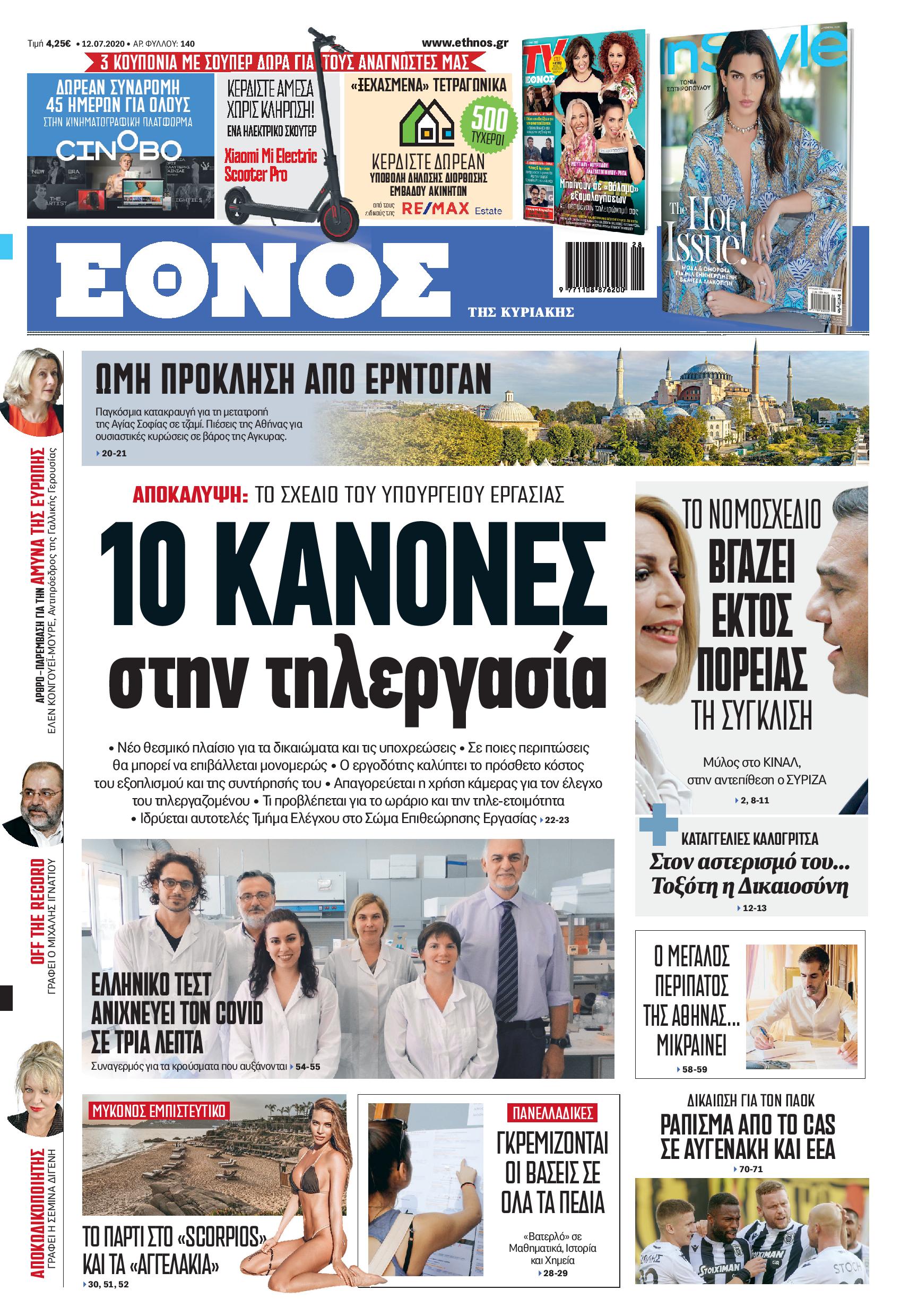 1_pdfsam_ethnos_12072020-page-001.jpg 1_pdfsam_ethnos_12072020-page-001.jpg