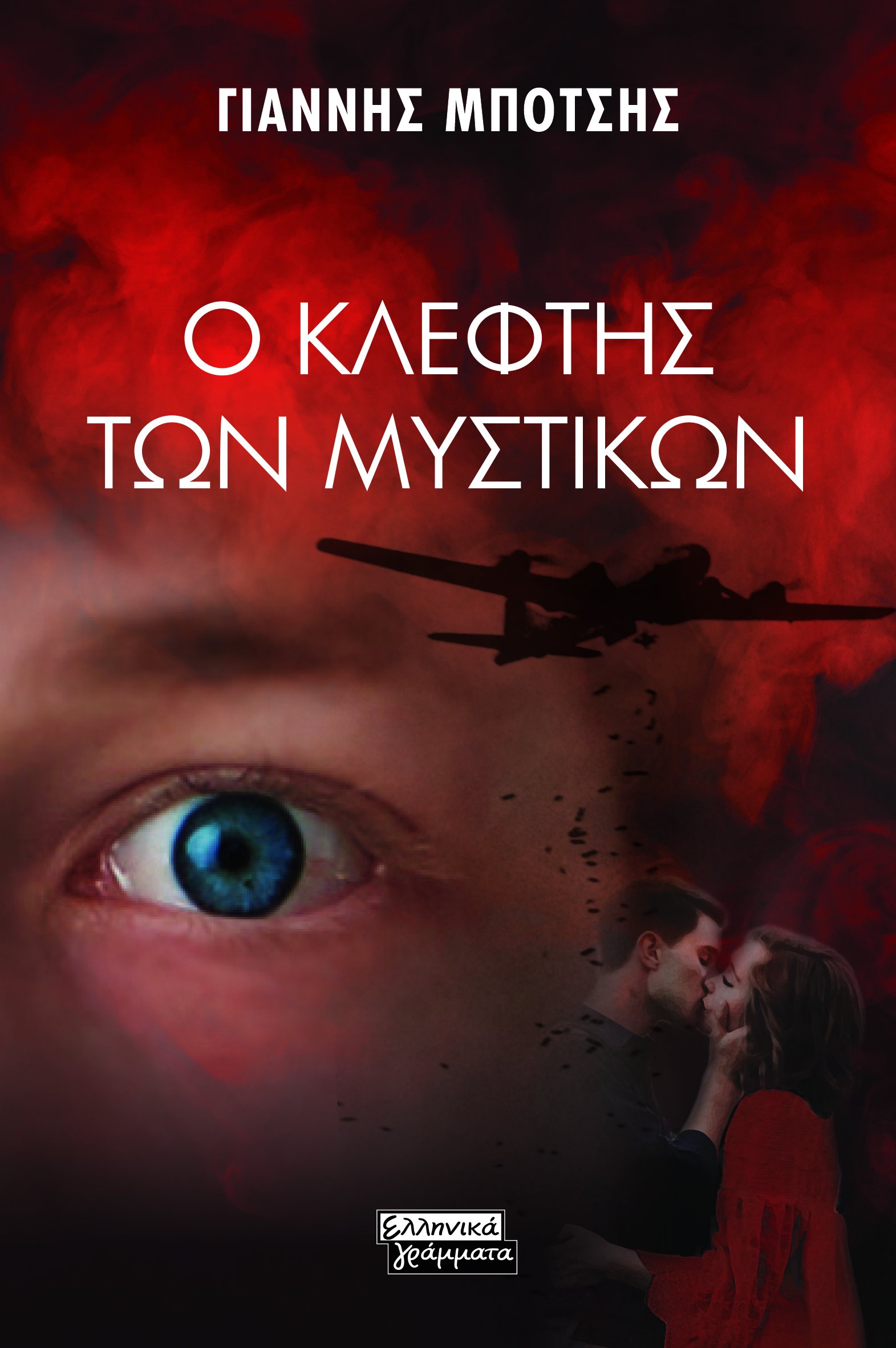o_kleftis_ton_mistikon.jpg o_kleftis_ton_mistikon.jpg