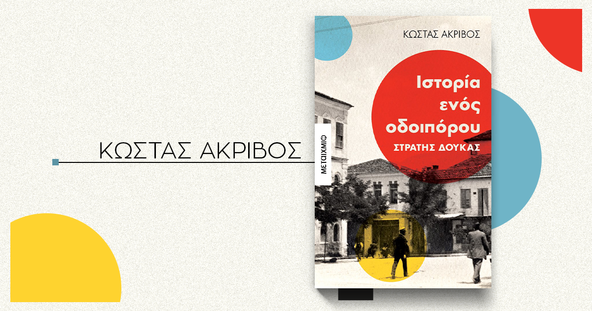 18112020-akrivos-01.png 18112020-akrivos-01.png