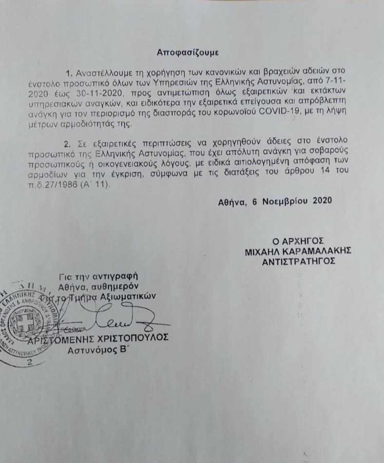 adeies-elas.jpg άδειες ΕΛΑΣ κορονοϊός