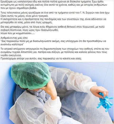 nosileytria-serres.jpg ανάρτηση νοσηλεύτρια Σέρρες κορονοϊός