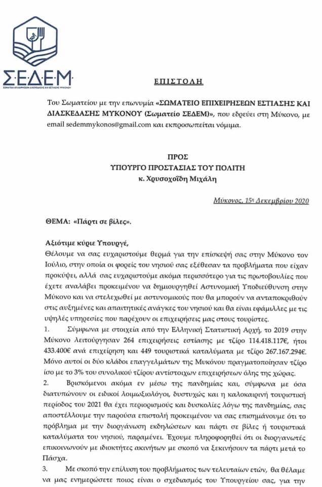 epistoli.jpg Μύκονος, πάρτι
