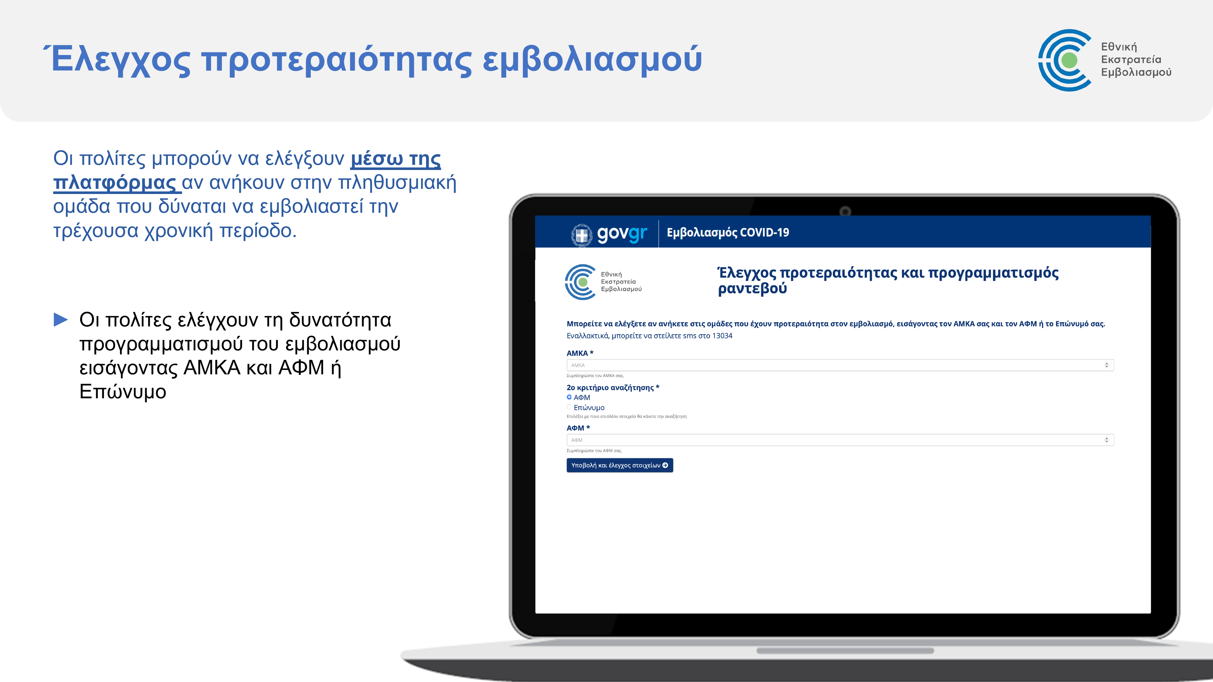 emvolio.gov_.gr_platform_presentation_2.jpg emvolio.gov_.gr_platform_presentation_2.jpg