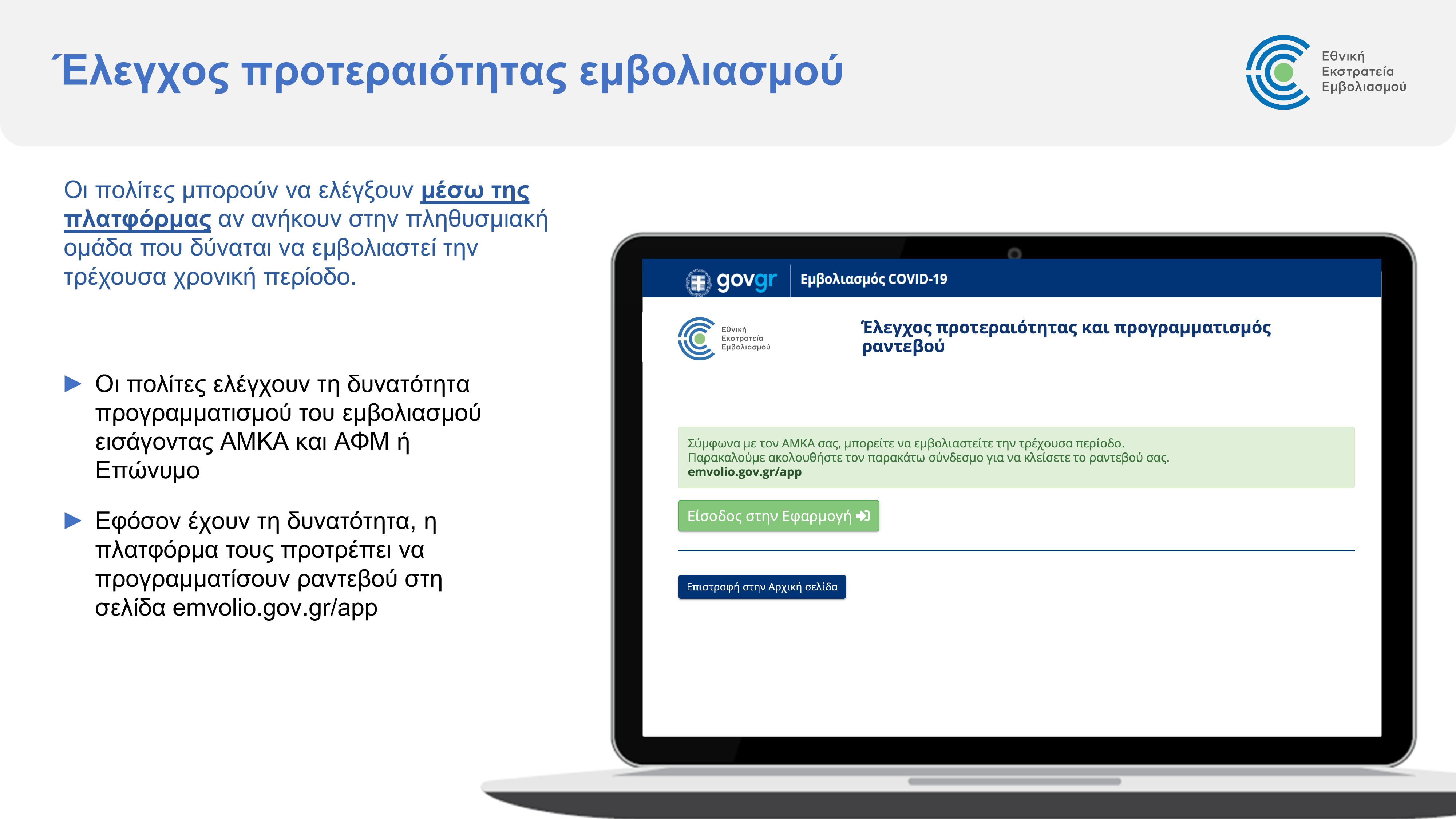 emvolio.gov_.gr_platform_presentation_3.jpg emvolio.gov_.gr_platform_presentation_3.jpg