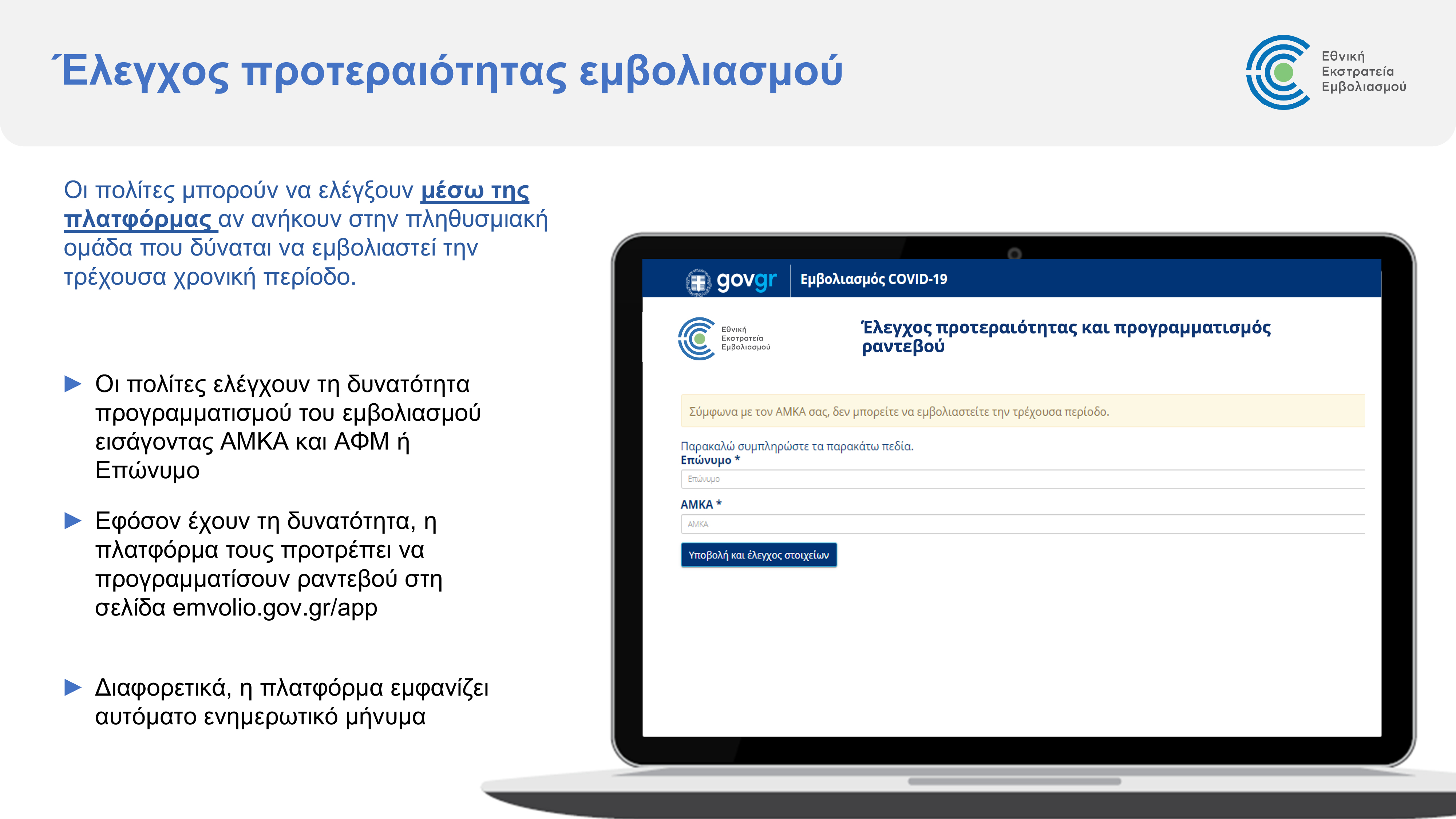 emvolio.gov_.gr_platform_presentation_4.jpg emvolio.gov_.gr_platform_presentation_4.jpg