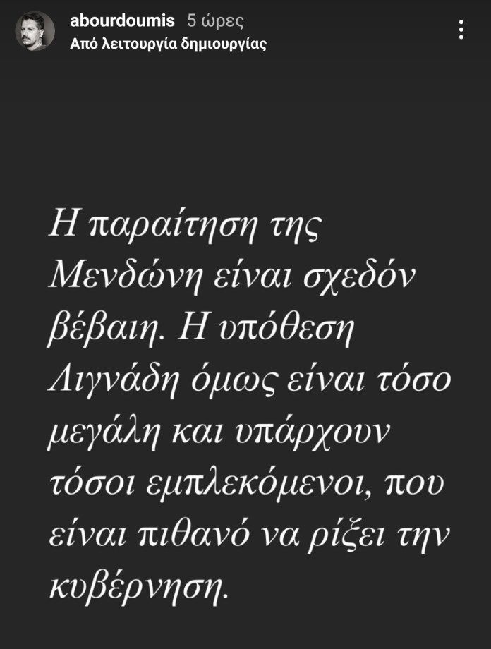 bourdoumis-story.jpg Μπουρδούμης, story, Instagram