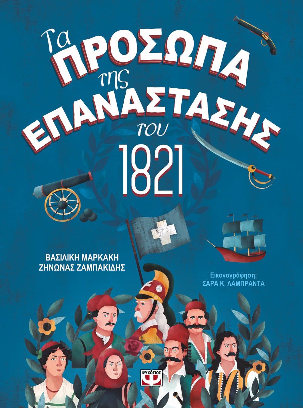 ta_proswpa_tis_epanastasis.jpg ta_proswpa_tis_epanastasis