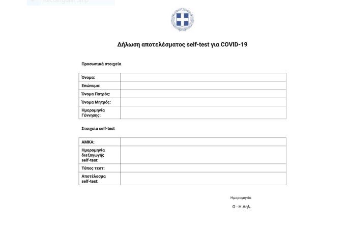 dilosi-apotelesma-self-test.jpg δήλωση self covid φόρμα