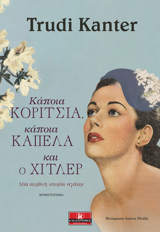 kapoia_koritsia_kapoia_kapela_kai_o_hitler_front_1.jpg kapoia_koritsia_kapoia_kapela_kai_o_hitler