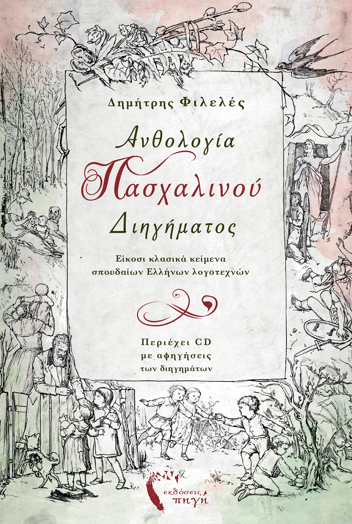 unnamed_14.jpg Το Πάσχα μέσα από λογοτεχνικά «διαμάντια»
