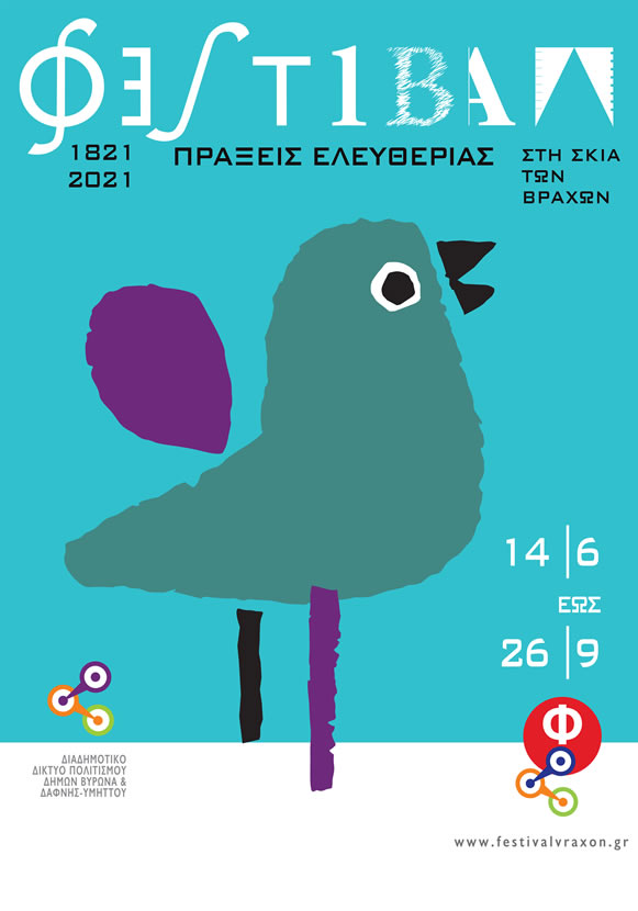 afisa_brahon_2021.jpeg Φεστιβάλ στη Σκιά των Βράχων