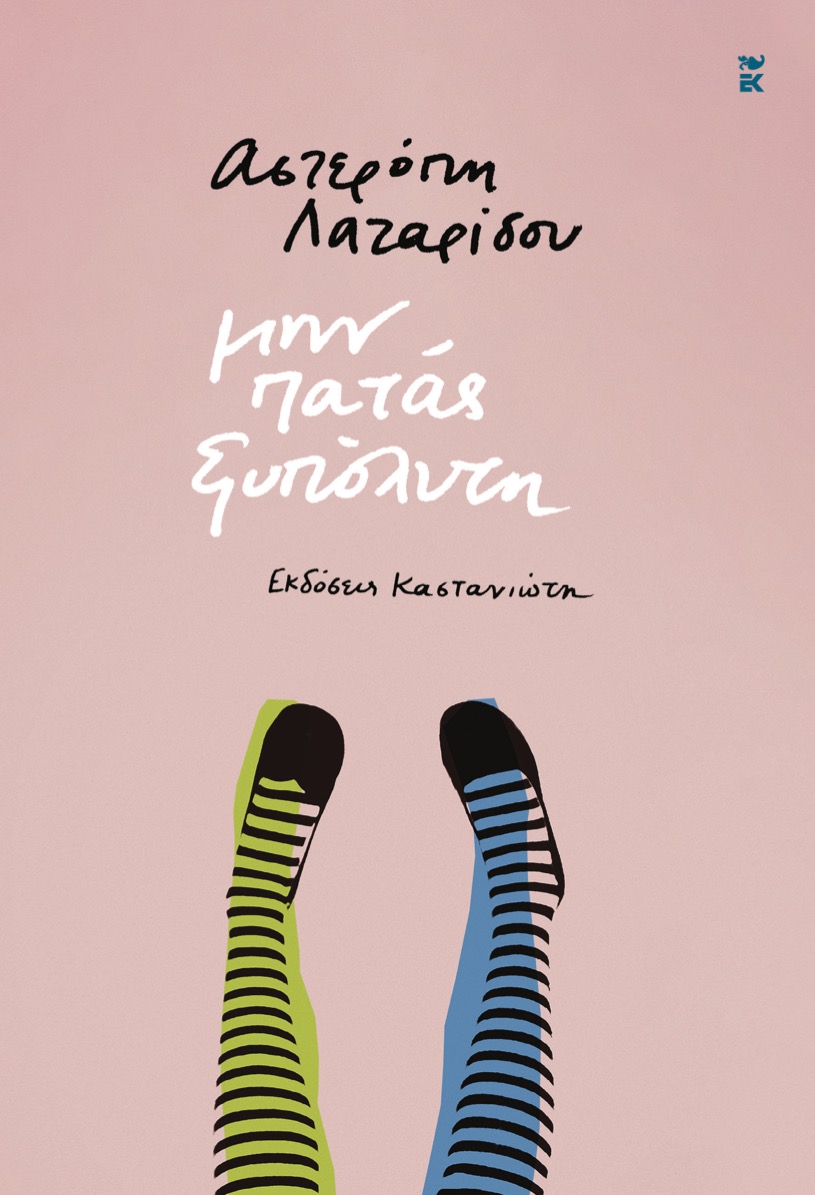 lazaridou_ksypolyth_6872-7.jpg lazaridou_ksypolyth_6872-7.jpg