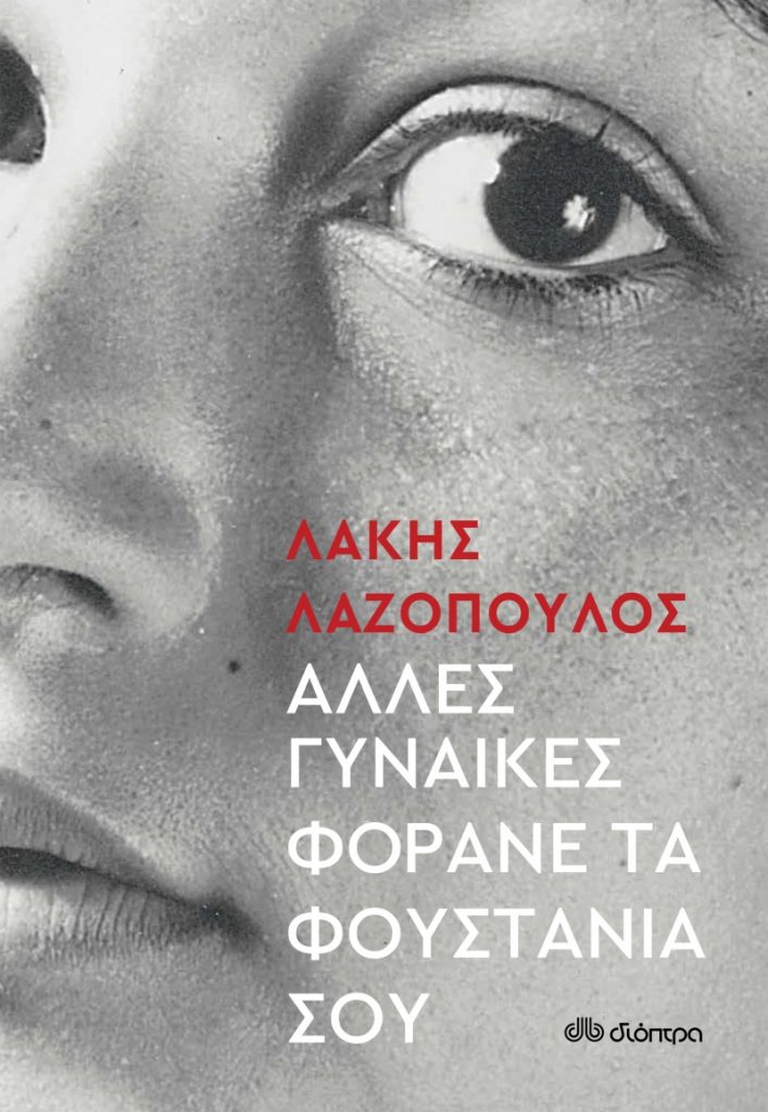 lazopoulos-707x1024.jpg βιβλίο Λαζόπουλος