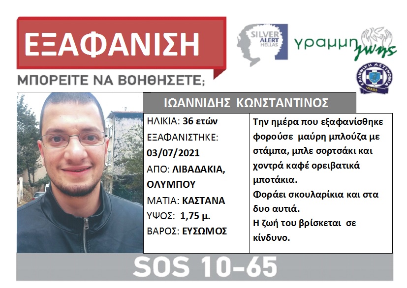 lost-ioannidis-1.jpeg Κορυφώνεται η αγωνία για τον αγνοούμενο ορειβάτη στον Όλυμπο – Εκδόθηκε Silver Alert