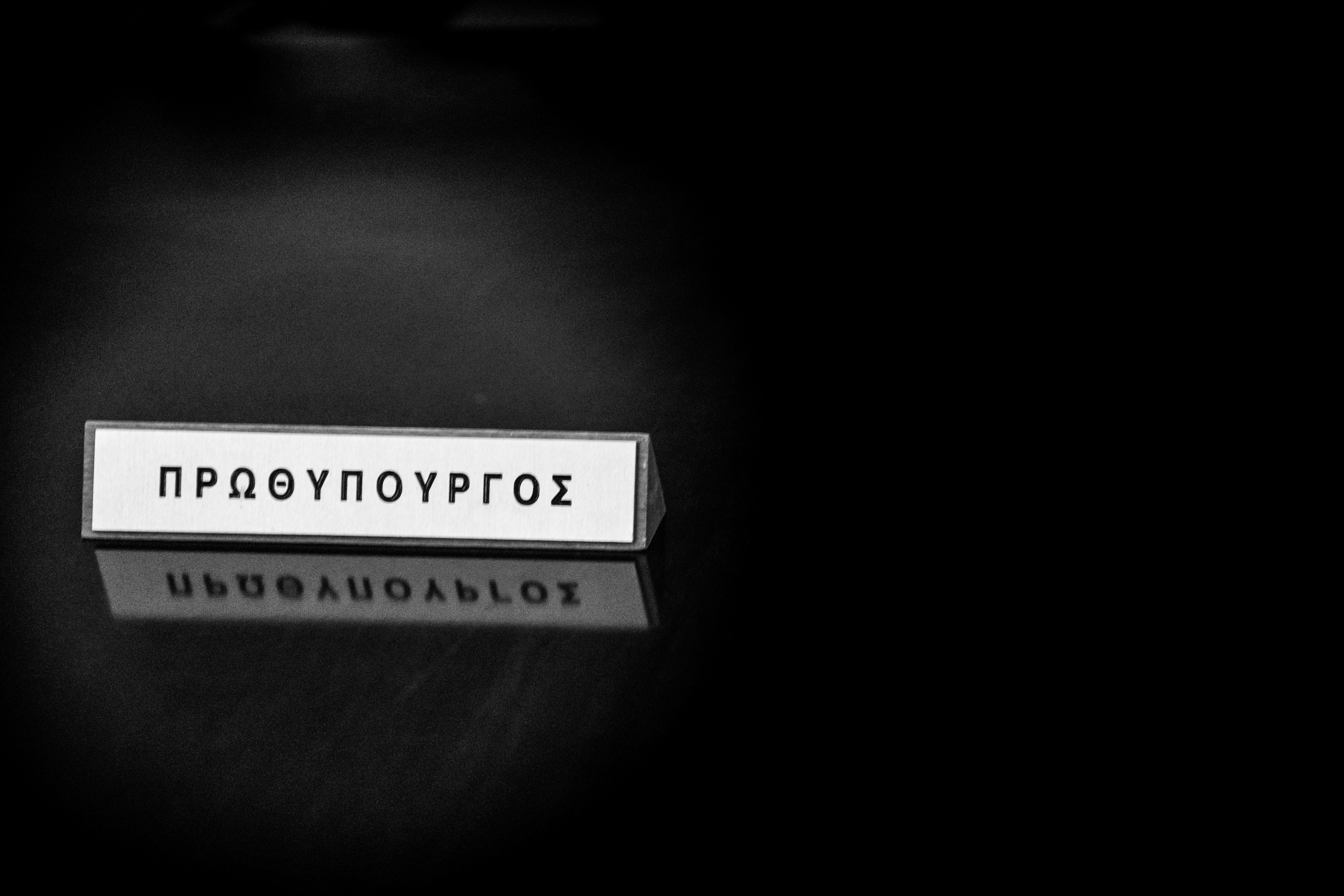 4883151.jpg Ανασχηματισμός - Υπουργικό Συμβούλιο
