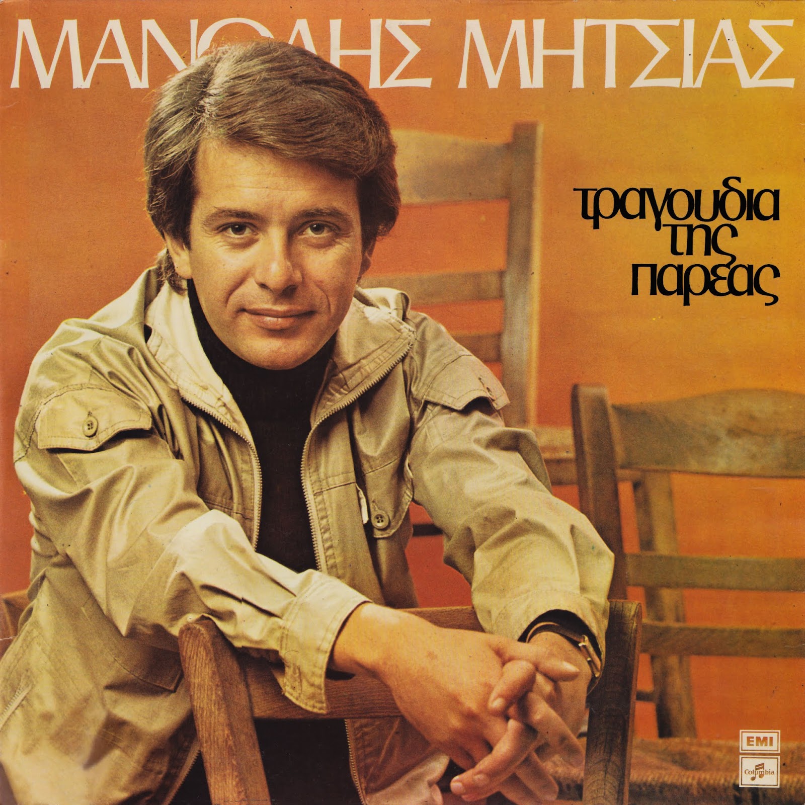 exofyllo_manolis_mitsias.jpg Μανώλης Μητσιάς
