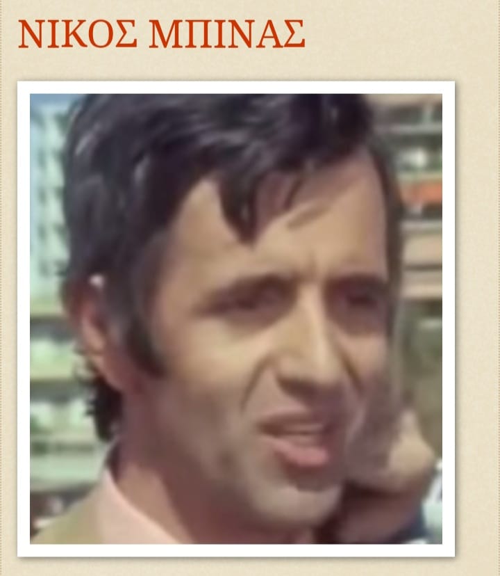 nikos_mpinas.jpg Νίκος Μπινας