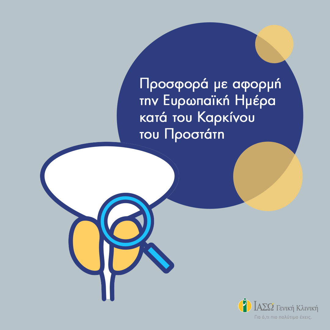 iaso_geniki_kliniki_eyropaiki_imera_kata_toy_prostati.png iaso_geniki_kliniki_eyropaiki_imera_kata_toy_prostati.png