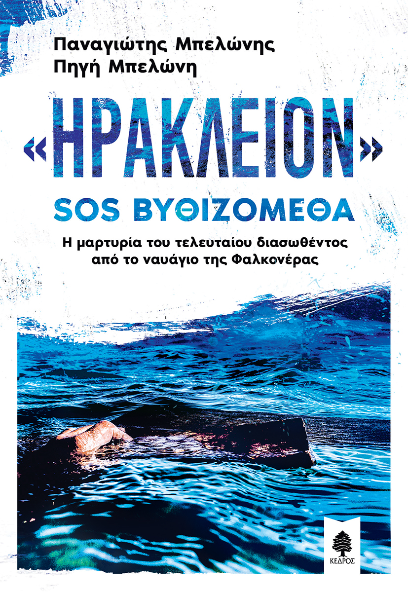 mpelonis_irakleion_sos.jpg