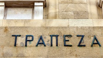 τράπεζα