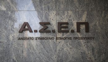 Διαγωνισμοί μέσω ΑΣΕΠ
