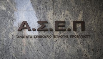 ΑΣΕΠ