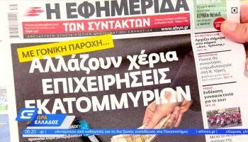 Εφημερίδες 23/09/2021: Τα πρωτοσέλιδα (vid)